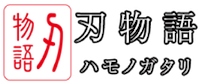 刃物語　ダマスカスアクセサリー