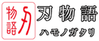 刃物語　ダマスカスアクセサリー